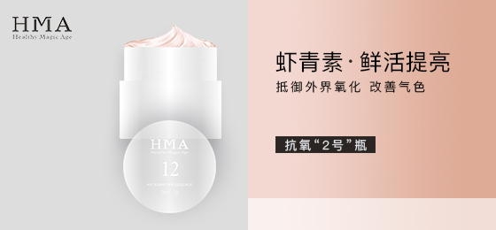 HMA虾青素精华——抗氧“2号瓶”