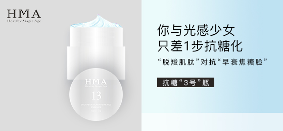 HMA脱羧肌肽精华——抗糖“3号”瓶