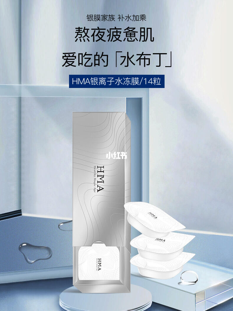 HMA银离子水冻面膜