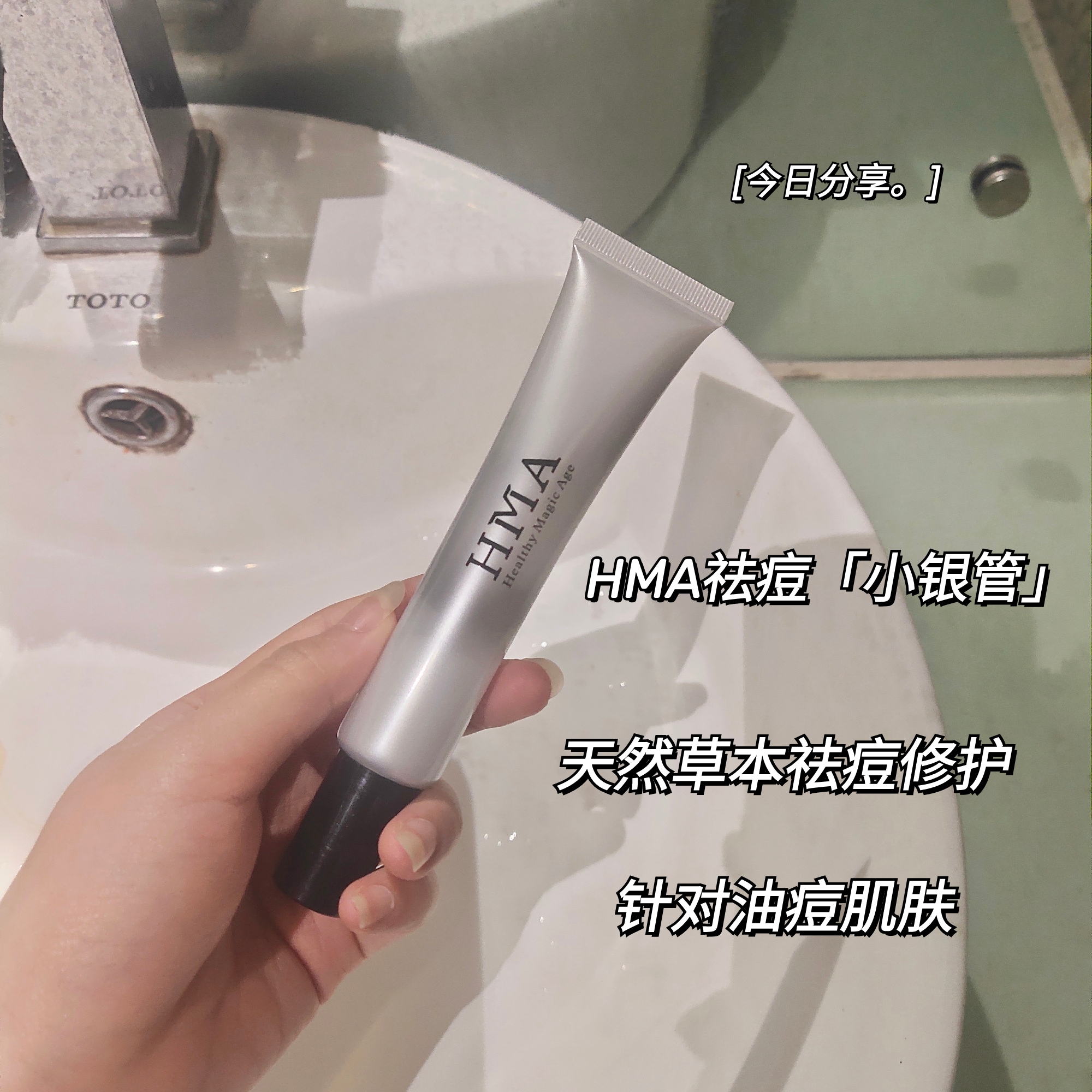 HMA祛痘小银管